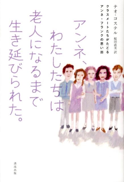 楽天ブックス アンネ わたしたちは老人になるまで生き延びられた クラスメートたちがたどるアンネ フランクの思い出 テオ コステル 本