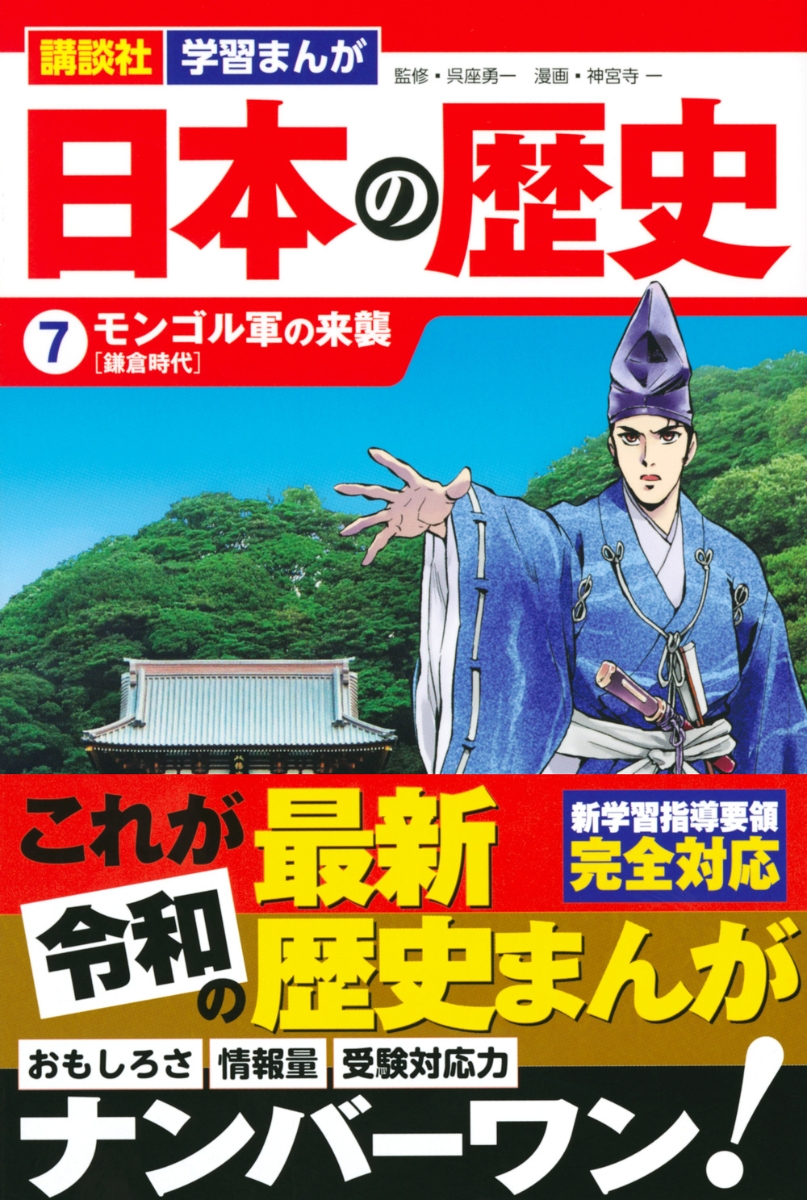 楽天ブックス 講談社 学習まんが 日本の歴史 7 モンゴル軍の来襲 神宮寺 一 本