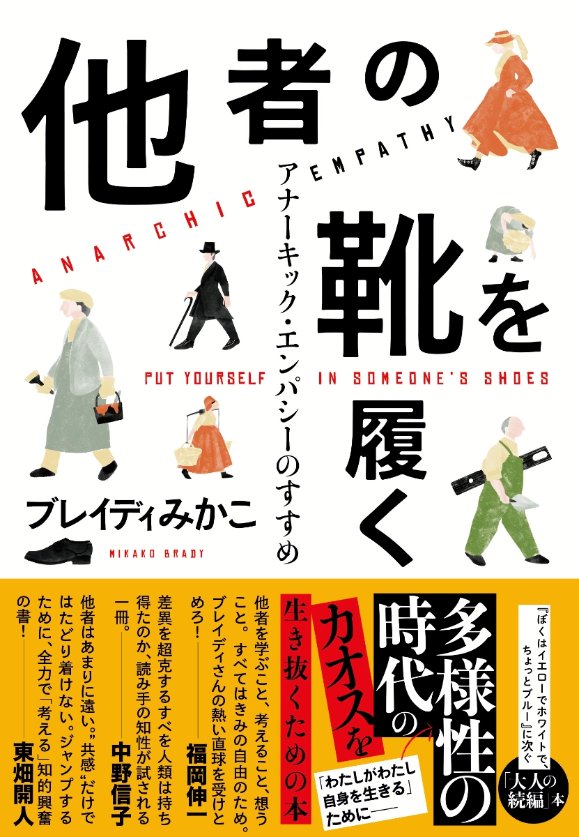 楽天ブックス: 他者の靴を履く アナーキック・エンパシーのすすめ