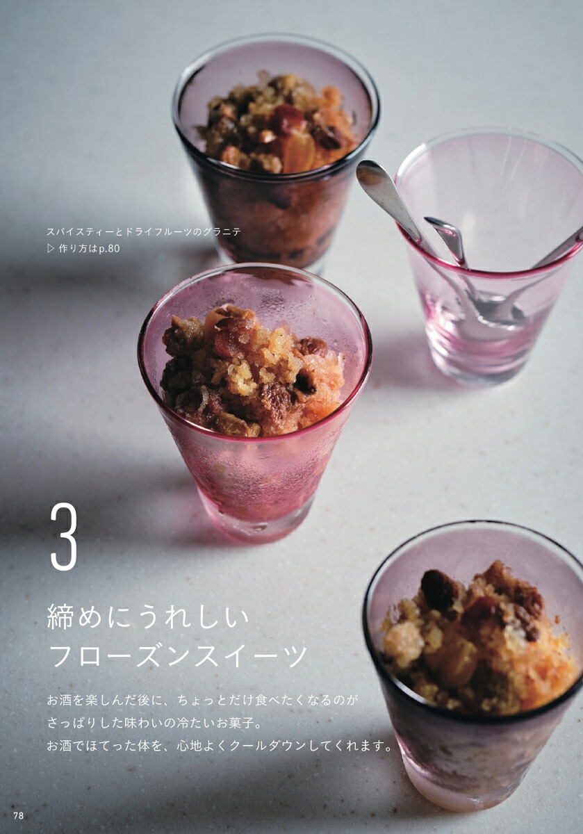 呑めるお菓子焼き菓子から冷菓まで、お酒によく合う大人のつまみ[荻田尚子]