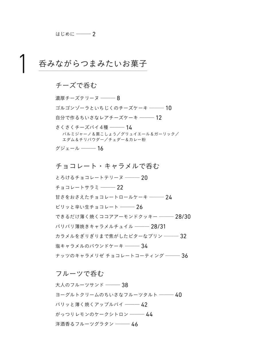 呑めるお菓子焼き菓子から冷菓まで、お酒によく合う大人のつまみ[荻田尚子]