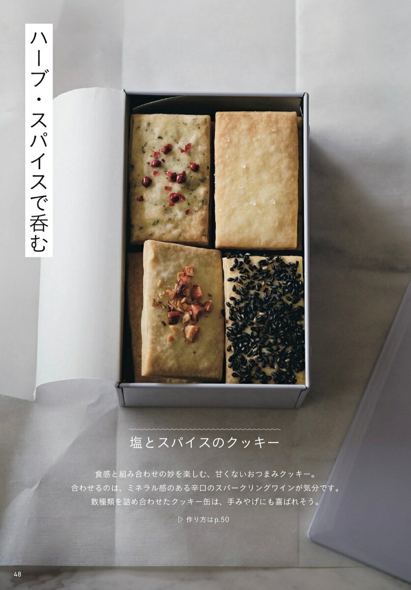 呑めるお菓子焼き菓子から冷菓まで、お酒によく合う大人のつまみ[荻田尚子]