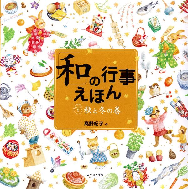 楽天ブックス 和 の行事えほん 2 秋と冬の巻 高野紀子 絵本 本