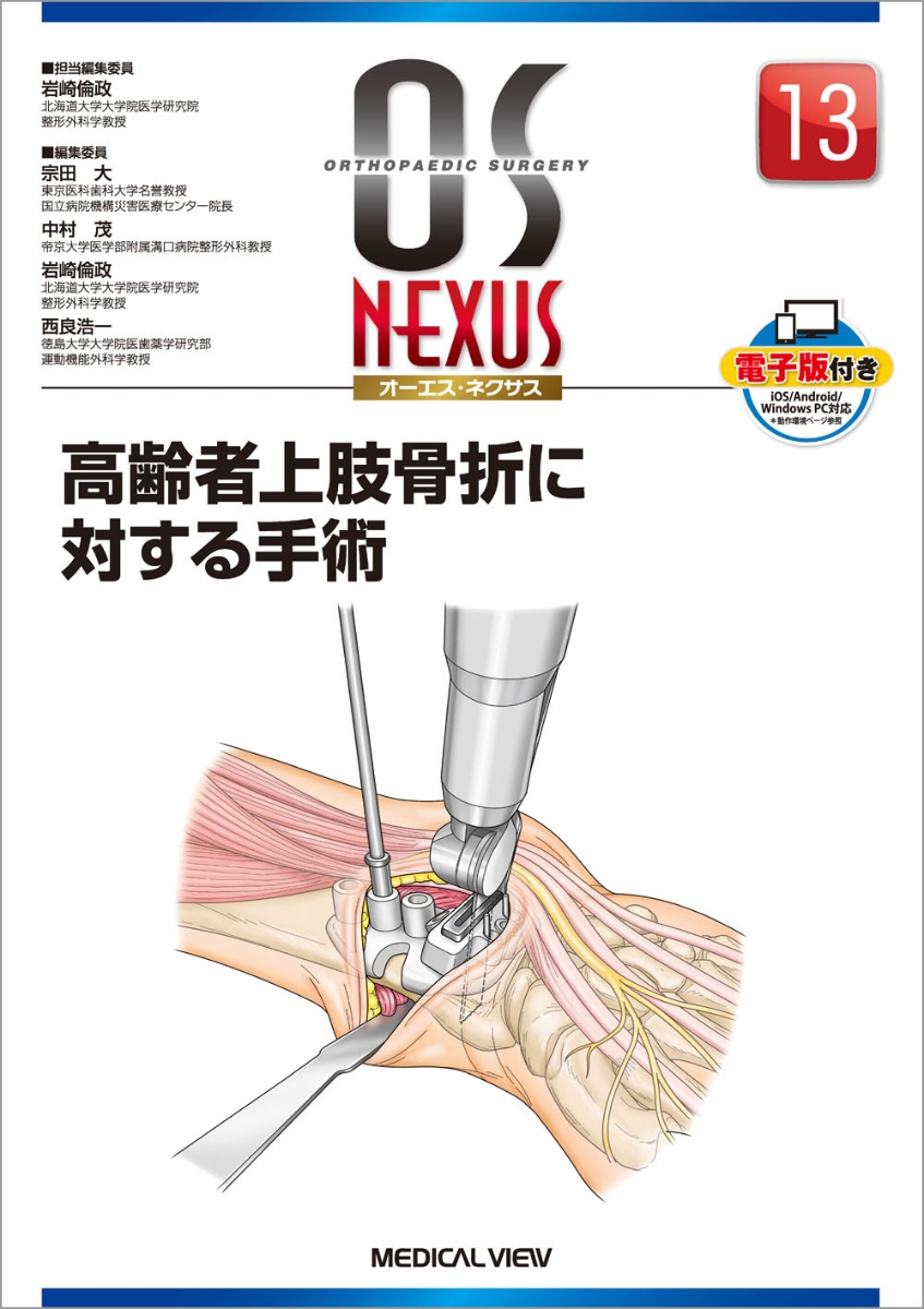 楽天ブックス: 高齢者上肢骨折に対する手術 - 岩崎 倫政