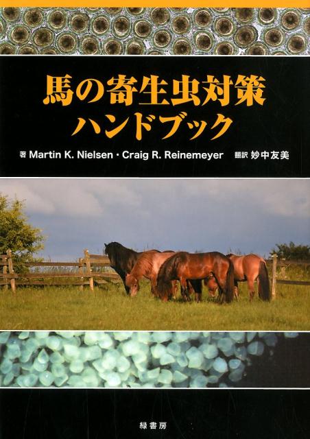 楽天ブックス: 馬の寄生虫対策ハンドブック - マーティン・K