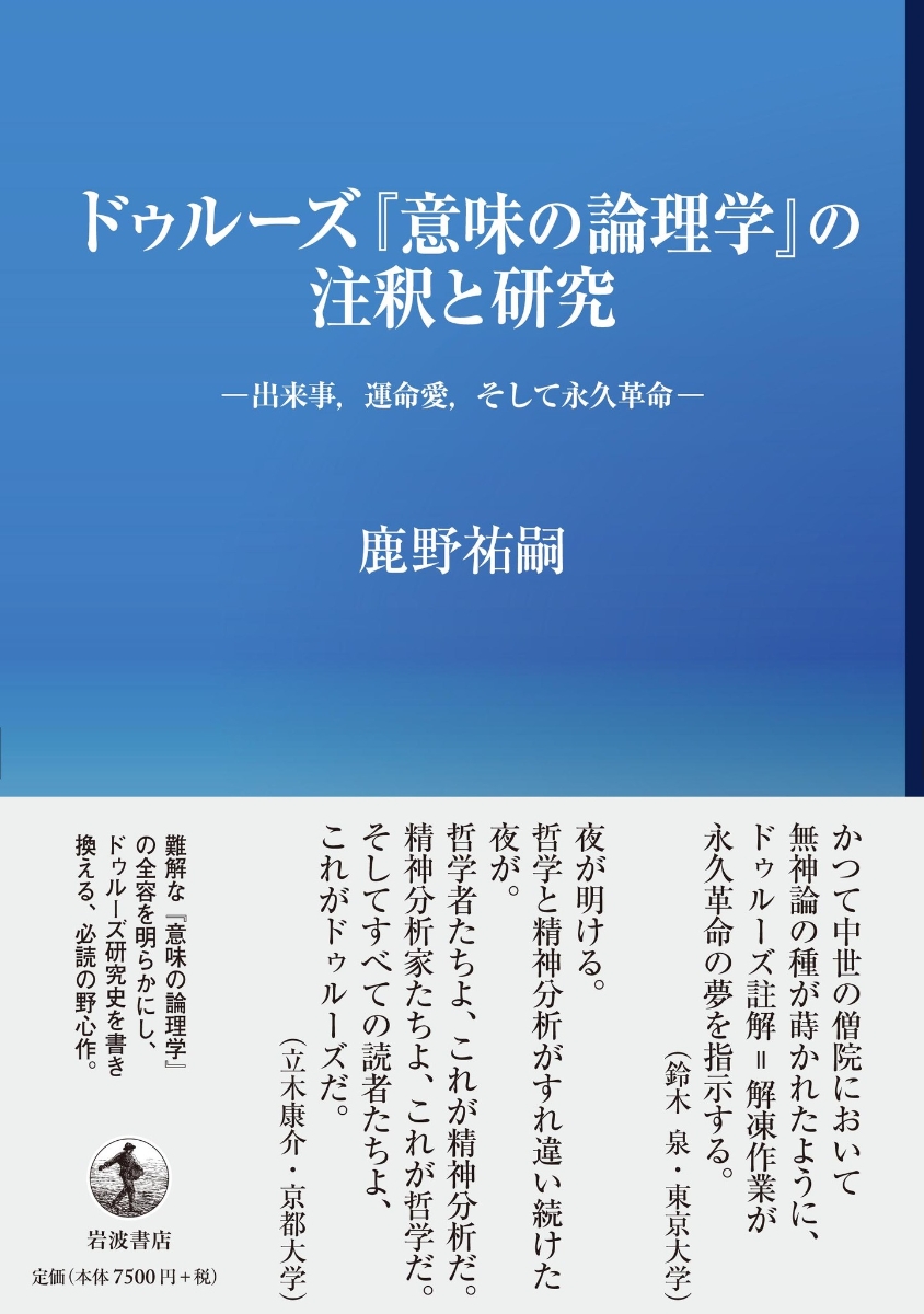 楽天ブックス ドゥルーズ 意味の論理学 の注釈と研究 出来事 運命愛 そして永久革命 鹿野 祐嗣 本