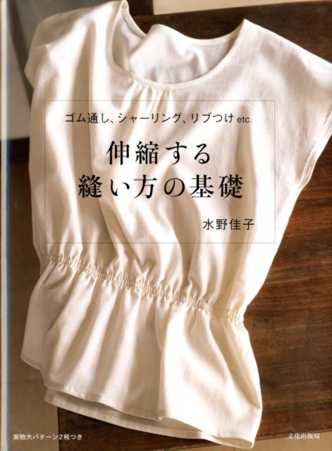 楽天ブックス: 伸縮する縫い方の基礎 - ゴム通し、シャーリング、リブつけetc. - 水野佳子 - 9784579113927 : 本 楽天ブックス: 伸縮する縫い方の基礎 - ゴム通し、シャーリング、リブつけetc. - 水野佳子 - 9784579113927 : 本