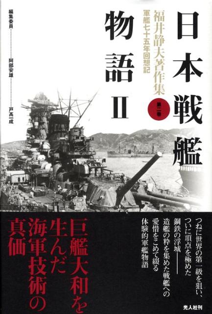 福井静夫著作集 軍艦七十五年回想記 第7巻