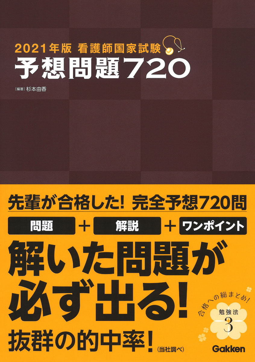 2021年版　看護師国家試験　予想問題720