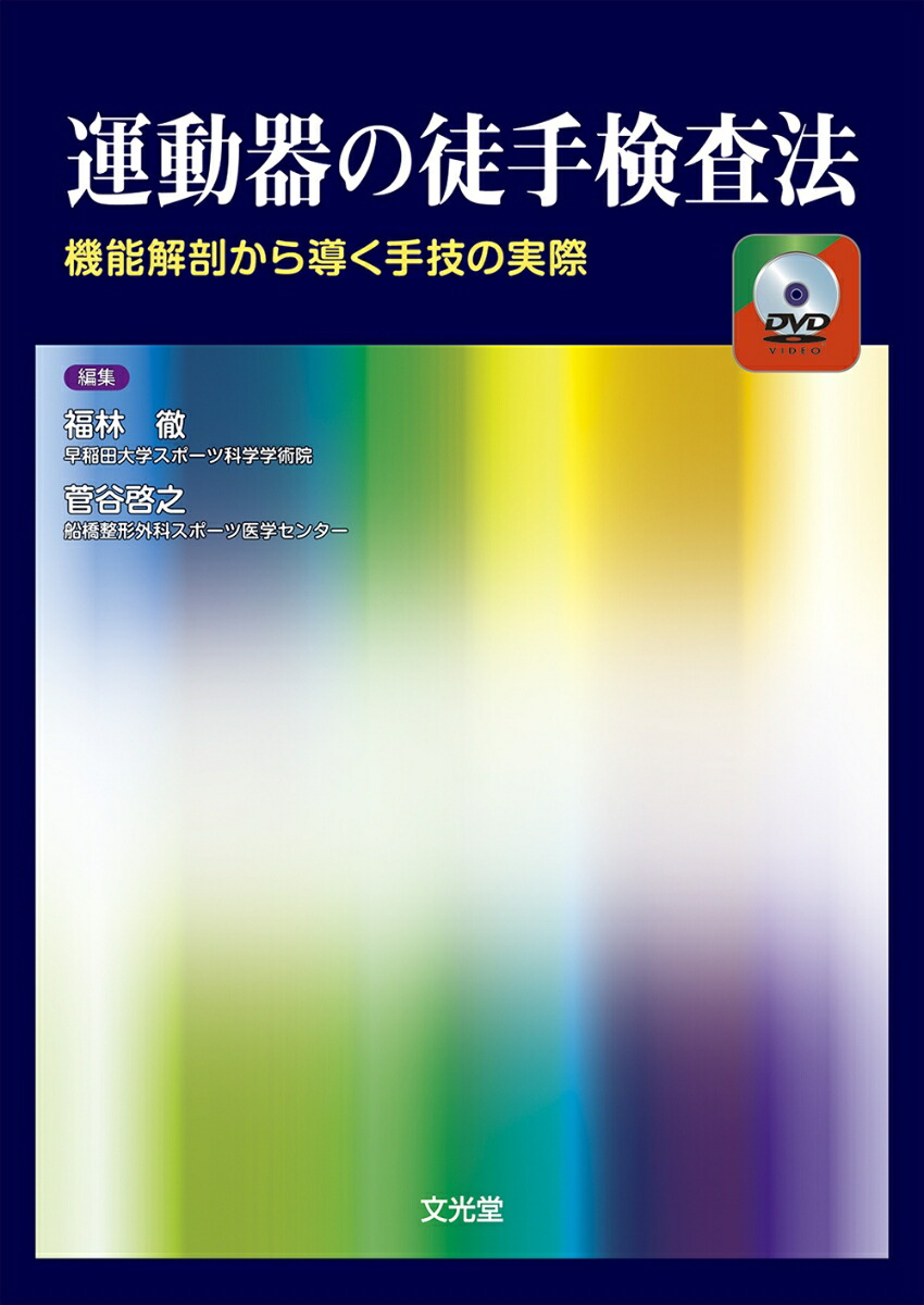 楽天ブックス: 運動器の徒手検査法 - 機能解剖から導く手技の実際 - 福