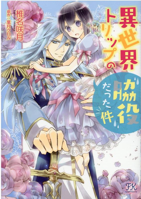 楽天ブックス: 異世界トリップの脇役だった件 - 椎名咲月  