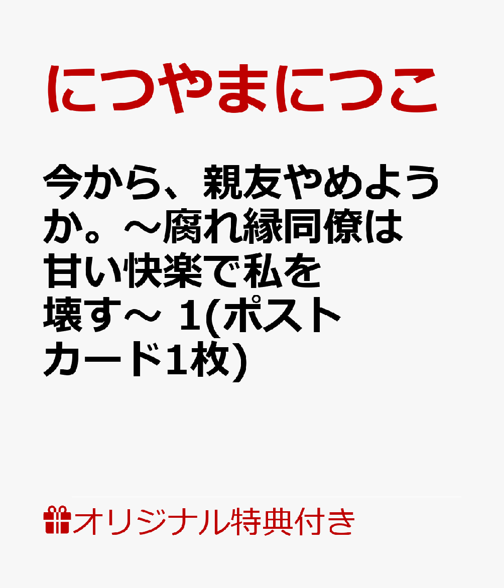 【楽天ブックス限定特典】今から、親友やめようか。〜腐れ縁同僚は甘い快楽で私を壊す〜 　1(描きおろしペーパー)画像