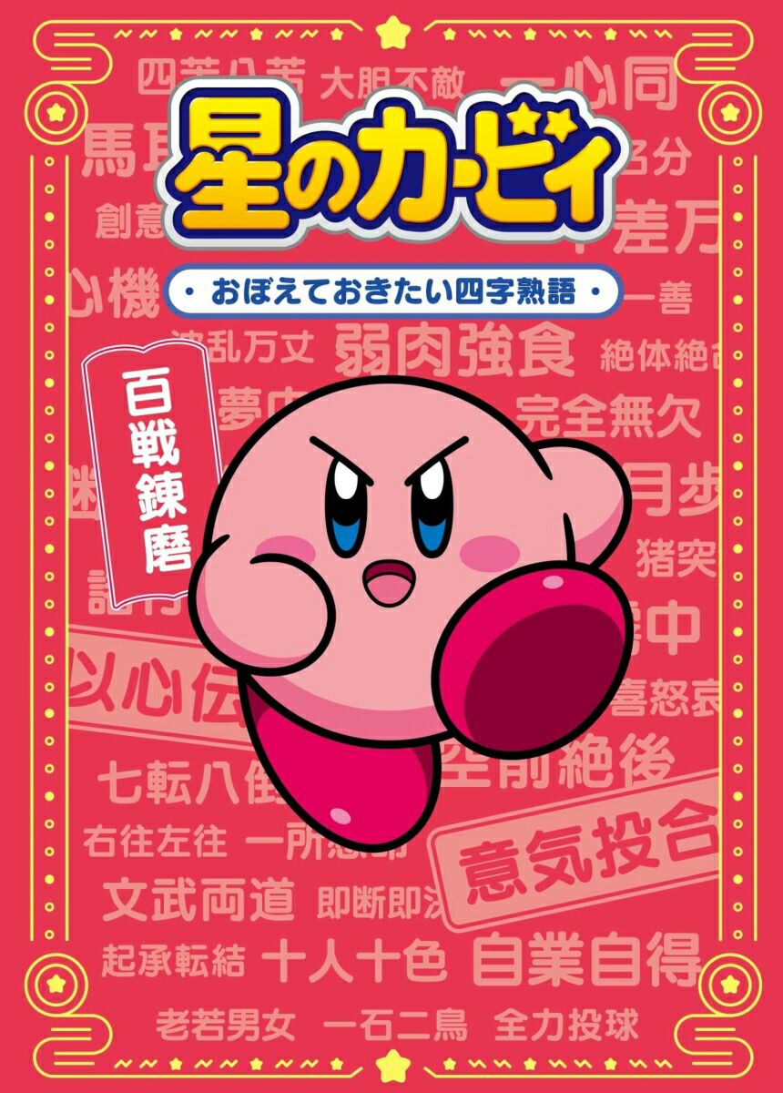 星のカービィ おぼえておきたい四字熟語画像