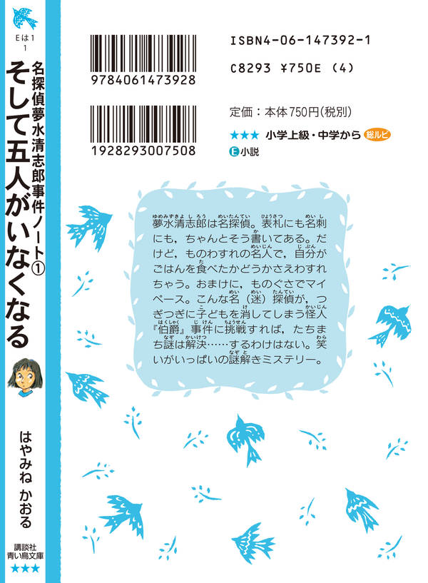 最終値下げ 中古 そして五人がいなくなる 名探偵夢水清志郎事件ノート かおる はやみね 文庫 講談社文庫 09 Fb 04 02 Bk Ym Ih 1