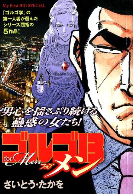 楽天ブックス: ゴルゴ13 for Men - さいとう・たかを - 9784091173928 : 本