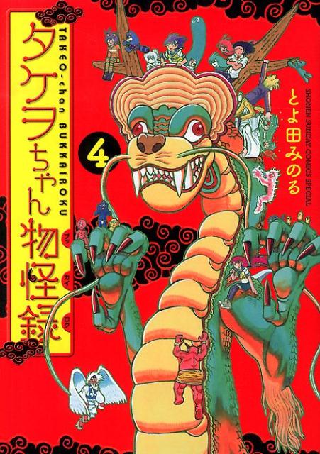 タケヲちゃん物怪録(4) 表紙