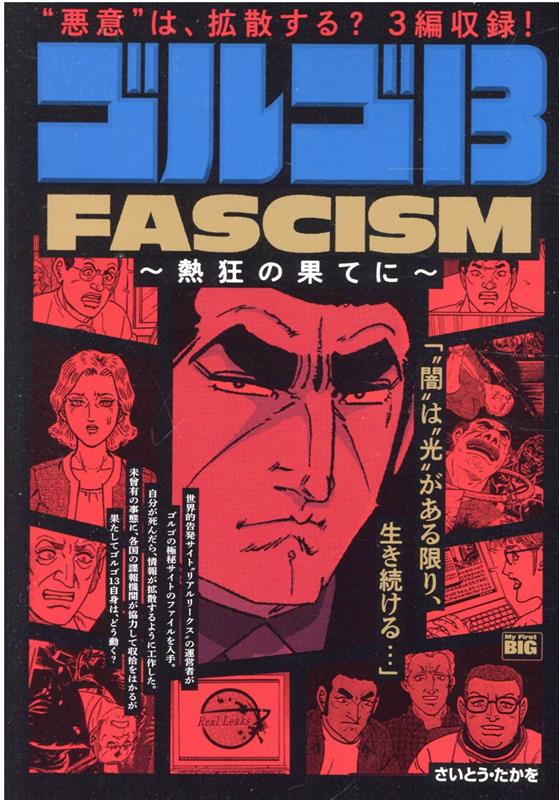 楽天ブックス ゴルゴ13 Fascism 熱狂の果てに さいとう たかを 本