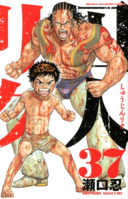 囚人リク（37）（少年チャンピオンコミックス）[瀬口忍]