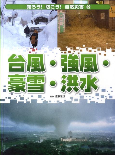 知ろう！防ごう！自然災害 ２/岩崎書店/佐藤隆雄（単行本） 楽天ブックス: 知ろう！防ごう！自然災害（2） - 佐藤隆雄