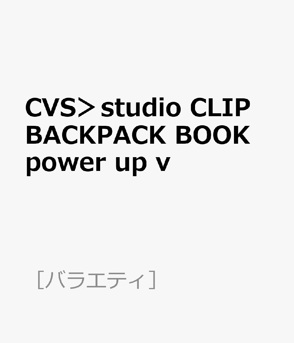 楽天ブックス: CVS＞studio CLIP BACKPACK BOOK power up v