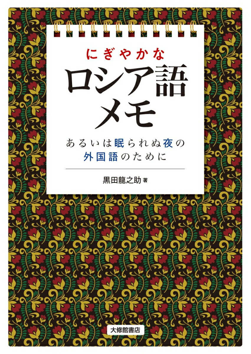 楽天ブックス: にぎやかなロシア語メモ - あるいは眠られぬ夜の外国語