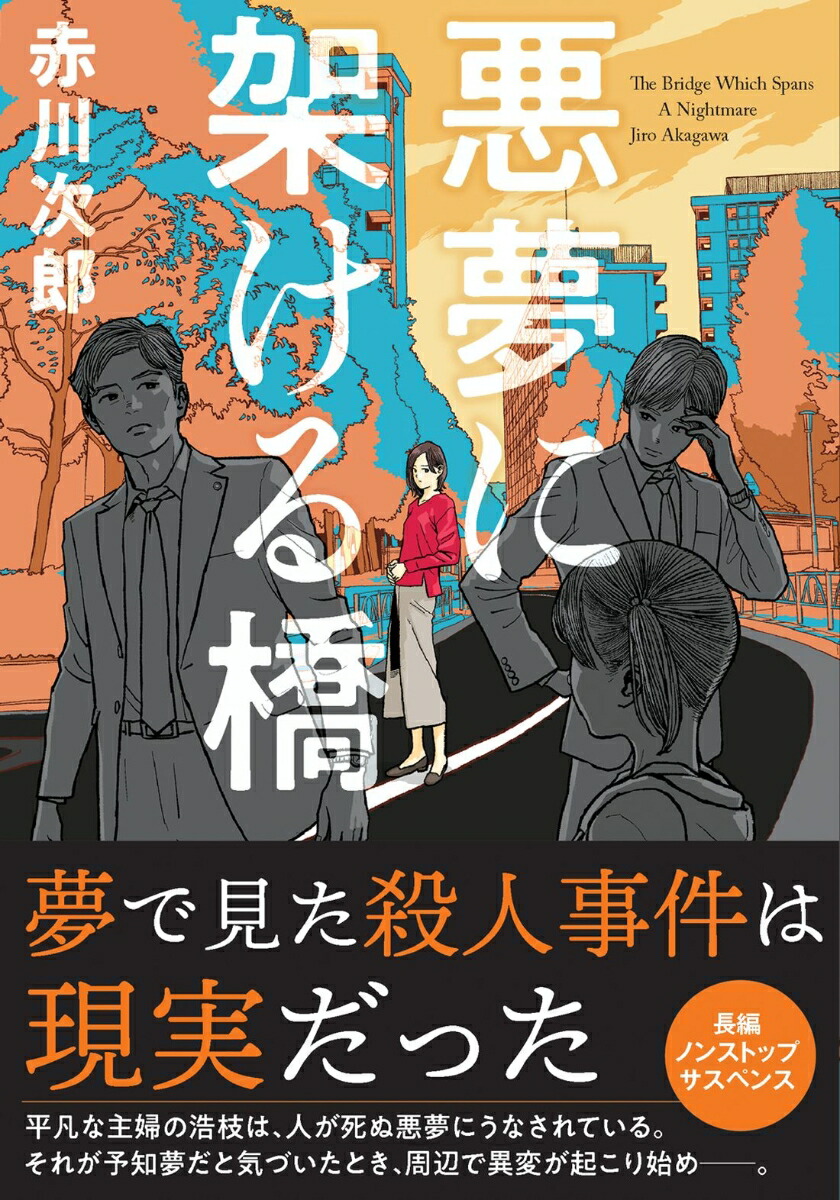 楽天ブックス 悪夢に架ける橋 赤川 次郎 本