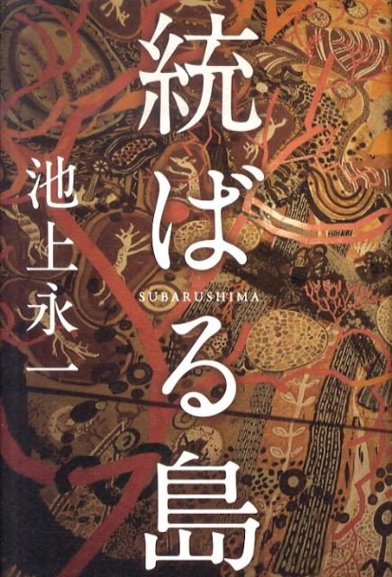 楽天ブックス 統ばる島 池上永一 本