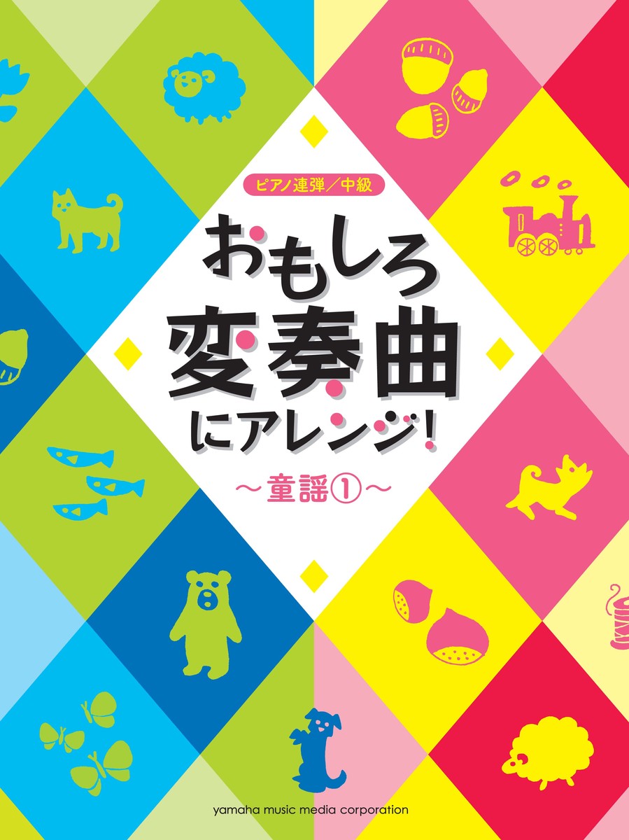 楽天ブックス ピアノ連弾 おもしろ変奏曲にアレンジ 童謡 1 本