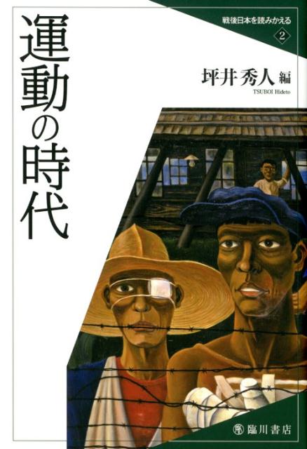運動の時代（戦後日本を読みかえる2）[坪井秀人]