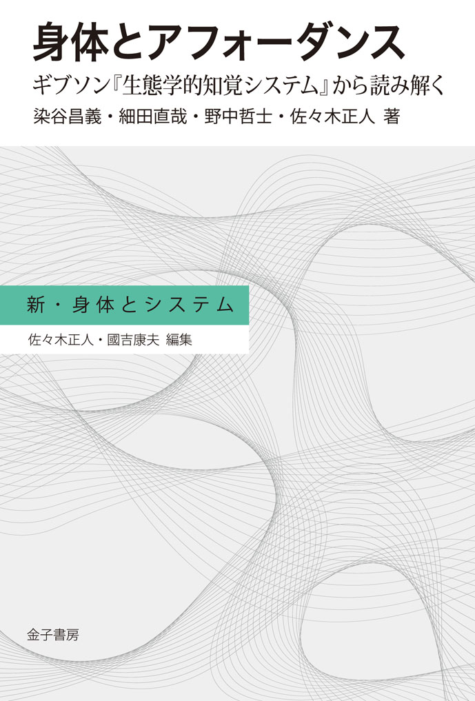 楽天ブックス: 身体とアフォーダンス - ギブソン『生態学的知覚