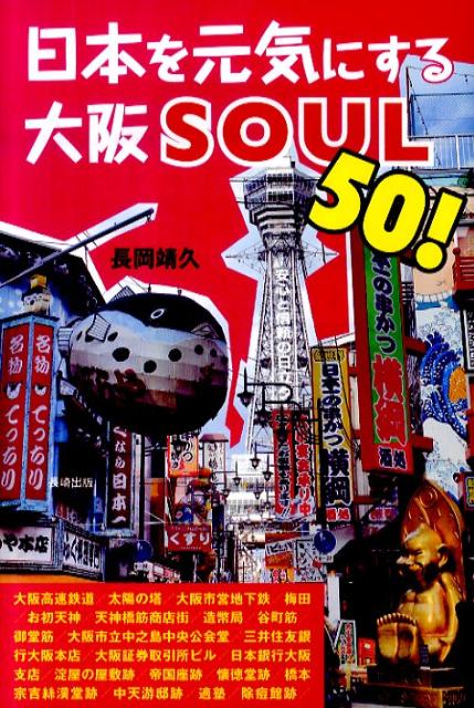 【中古】 日本を元気にする大阪ｓｏｕｌ　５０！/長崎出版/長岡靖久 楽天市場】日本を元気にする大阪SOUL50！/バーゲンブック