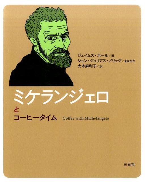 楽天ブックス ミケランジェロとコーヒータイム ジェイムズ ホール 本