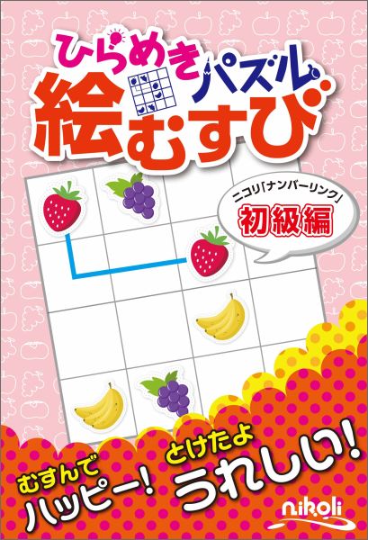ひらめきパズル絵むすびニコリ「ナンバーリンク」初級編