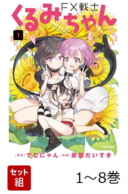 FX戦士くるみちゃん　全巻セット 1〜8巻 全巻】 FX戦士くるみちゃん 1〜8巻 全巻 セット - メルカリ