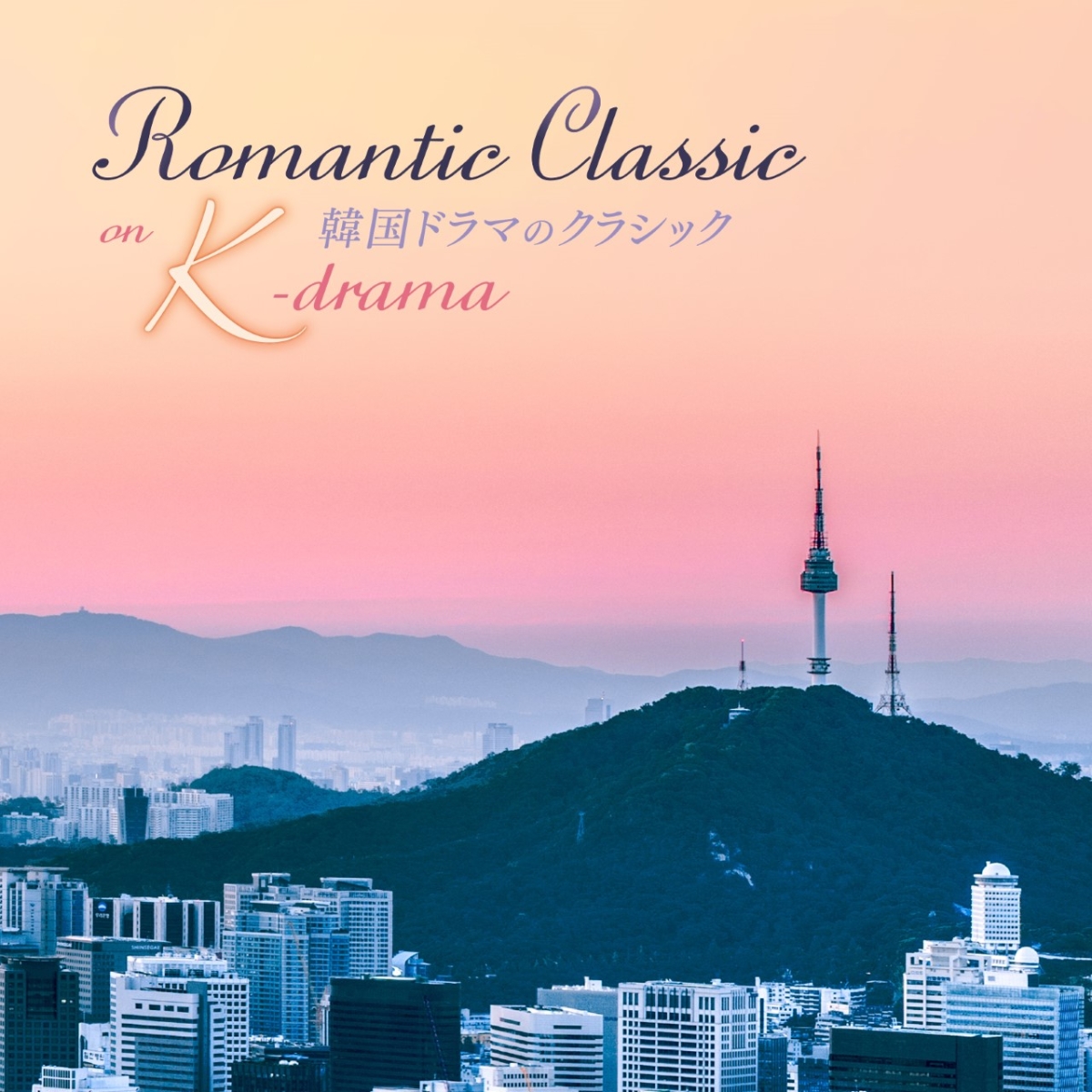 楽天ブックス: 韓国ドラマのクラシック Romantic Classic on K-drama (クラシック) 4988003563929  CD