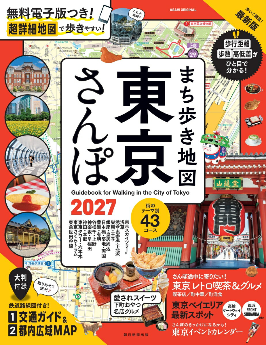 まち歩き地図　東京さんぽ　2027画像