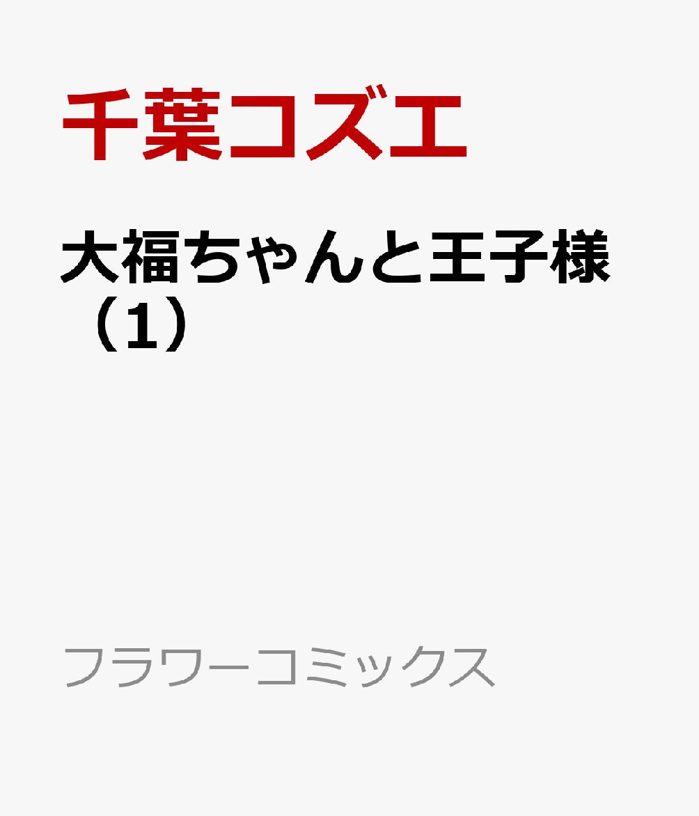 楽天ブックス 大福ちゃんと王子さま 1 千葉 コズエ 本