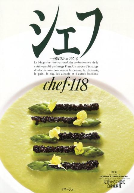 シェフ: 一流のシェフたち (vol 118) 楽天ブックス: シェフ（vol 118） - 一流のシェフたち
