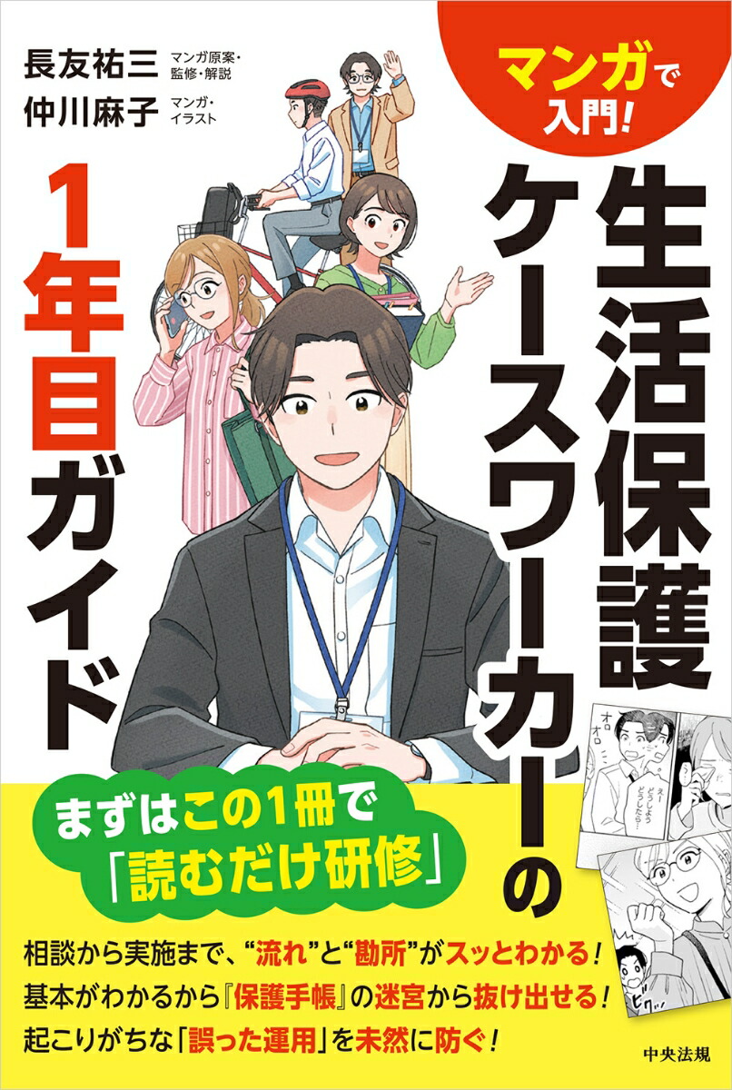 マンガで入門！　生活保護ケースワーカーの1年目ガイド画像