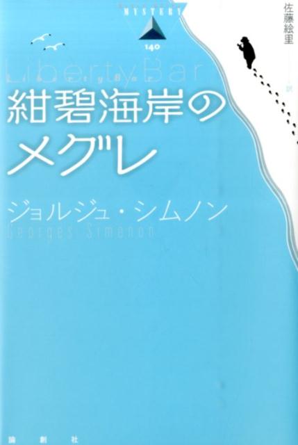 楽天ブックス: 紺碧海岸のメグレ - ジョルジュ・シムノン