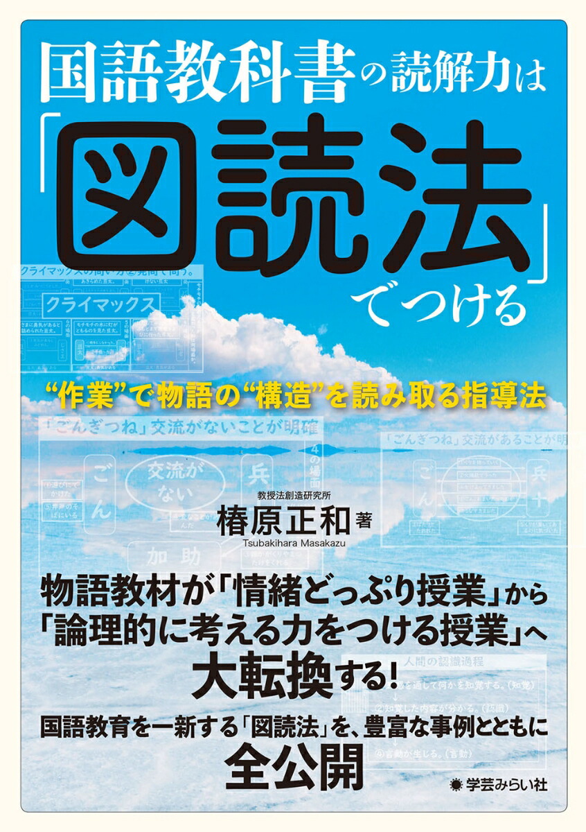 楽天ブックス: 国語教科書の読解力は「図読法」でつける - “作業”で