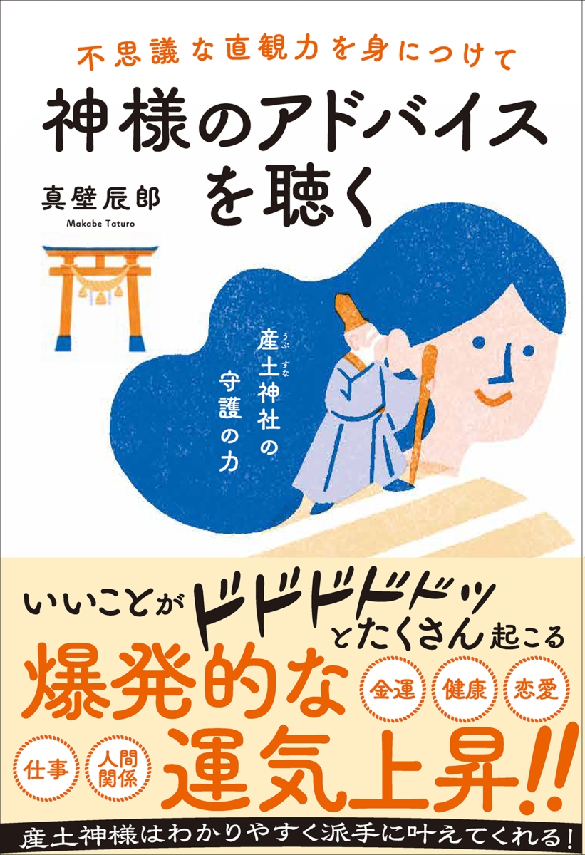 不思議な直観力を身につけて神様のアドバイスを聴く [ 真壁 辰郎 ]