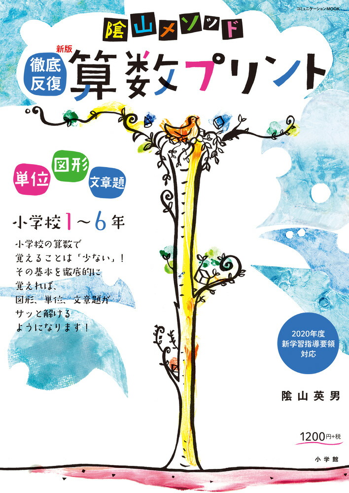 陰山メソッド徹底反復新版算数プリント小学校1～6年（陰山英男の徹底反復シリーズ）[陰山英男]