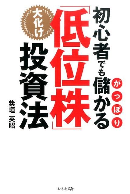 初心者でもがっぽり儲かる大化け「低位株」投資法