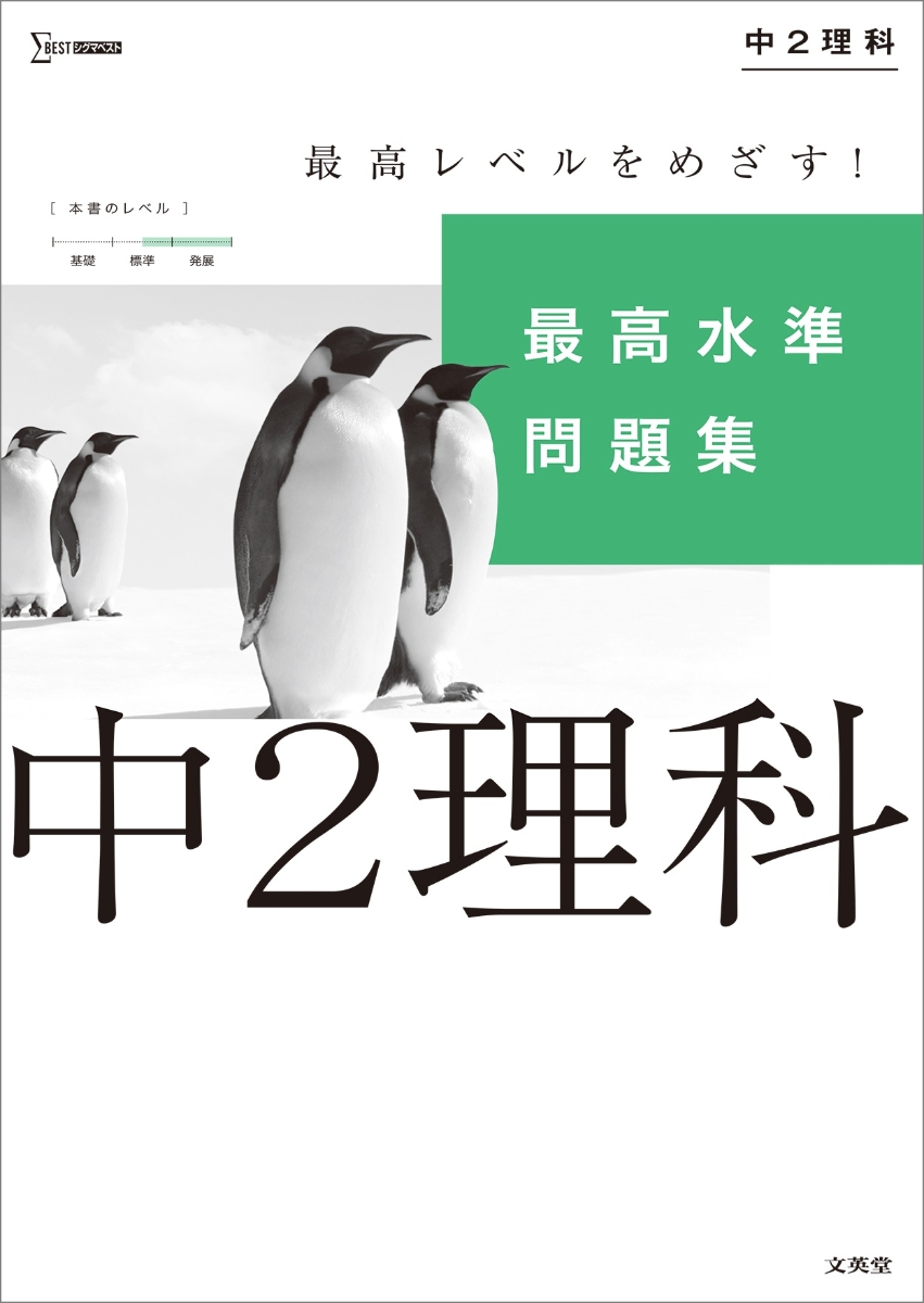 楽天ブックス 最高水準問題集 中2理科 文英堂編集部 本