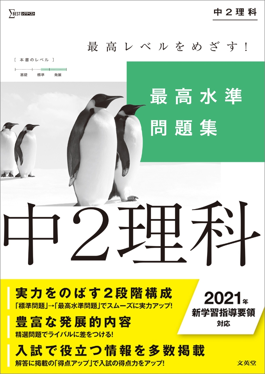 楽天ブックス 最高水準問題集 中2理科 文英堂編集部 本