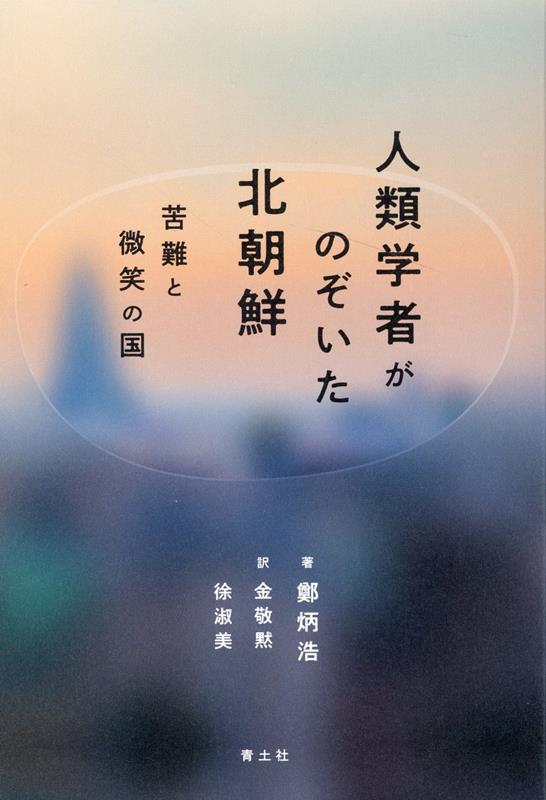 楽天ブックス: 人類学者がのぞいた北朝鮮 - 苦難と微笑の国 - 鄭炳浩