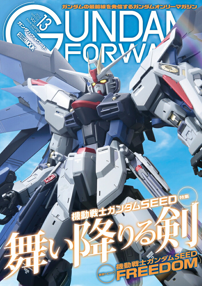 ガンダムフォワードVol.13特集：機動戦士ガンダムSEED