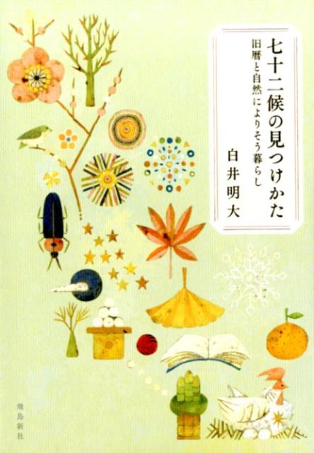 楽天ブックス: 七十二候の見つけかた - 旧暦と自然によりそう暮らし