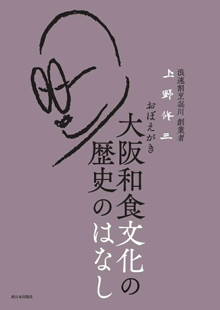 おぼえがき大阪和食文化の歴史のはなし[上野修三]